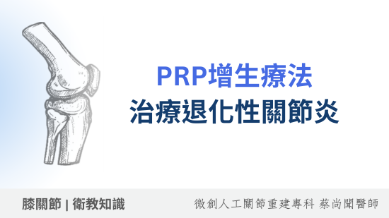 PRP增生療法：PRP治療退化性關節炎的角色