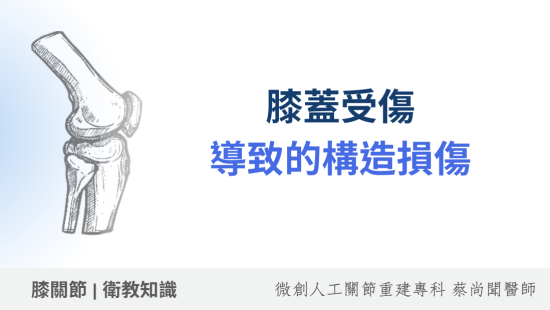 膝蓋受傷導致的構造損傷