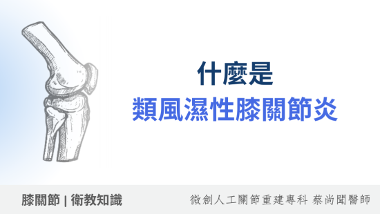 類風溼性關節炎