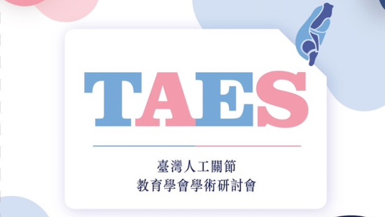 2025年台灣 人工關節教育學會TAES 膝關節年度學術研討會