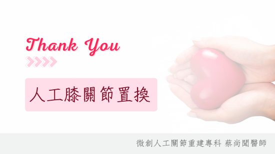 張女士<span>74歲</span><br>接受蔡尚聞醫師全膝置換手術