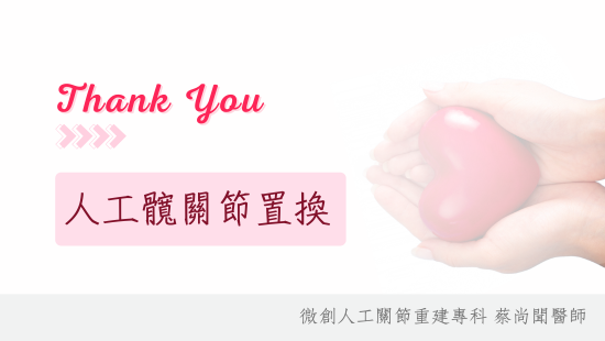 李女士<span>72歲</span><br>接受蔡尚聞醫師雙側DAA手術