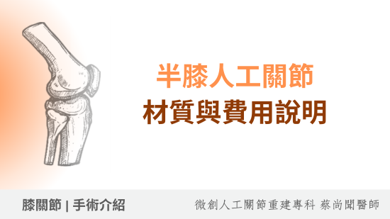 半膝人工關節置換手術費用(UKA)：材質與費用說明
