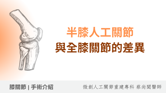 半膝 vs. 全膝人工關節置換術：有什麼不同？