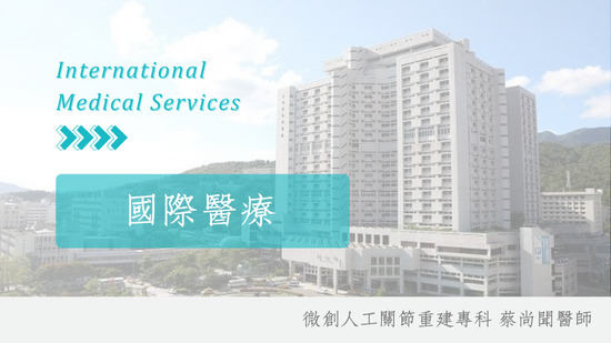 國際醫療-外藉人士來台人工關節手術就醫流程