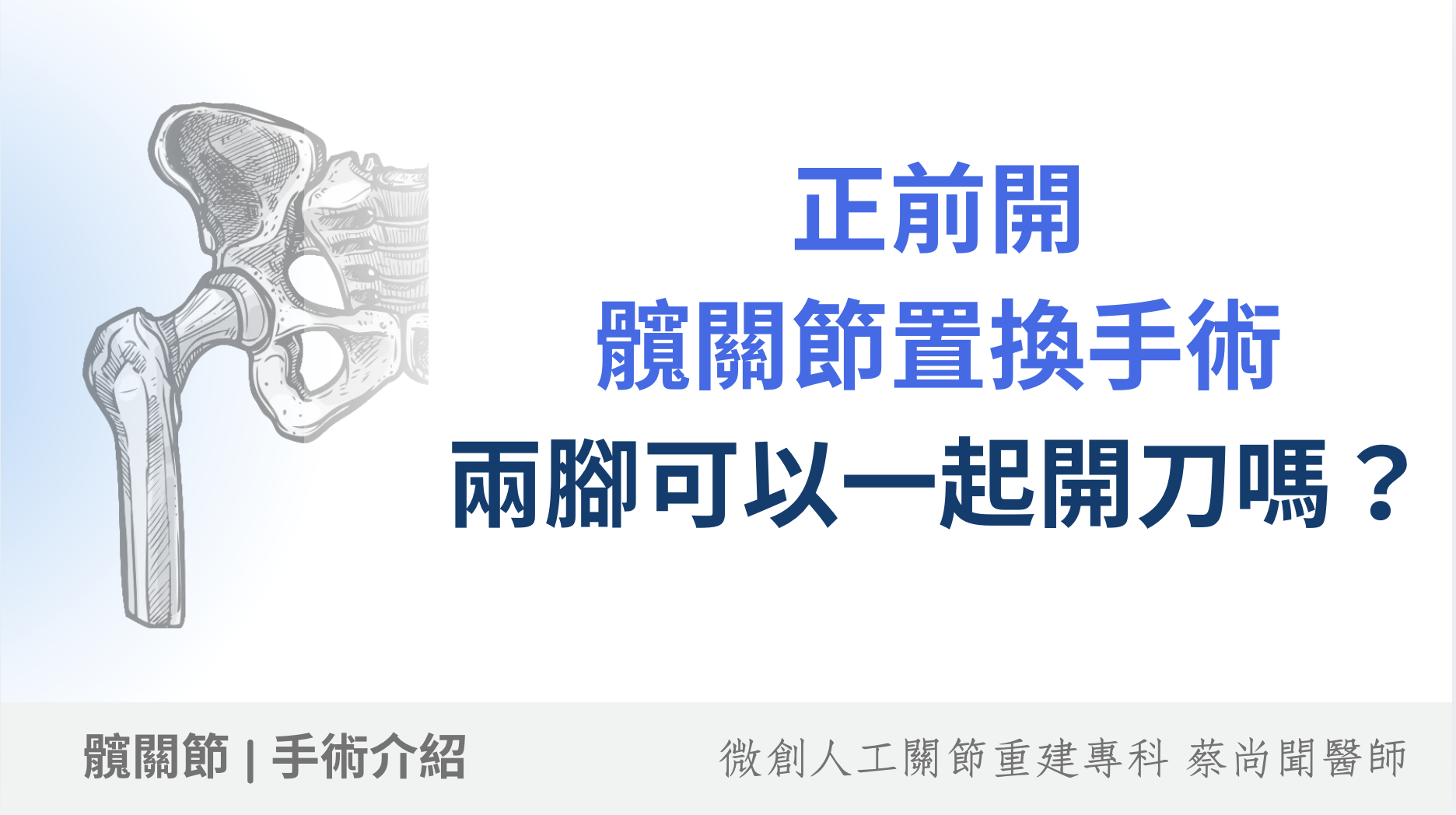 人工髖關節一次開兩腳可以嗎？雙側正前開手術（DAA）的優缺點與恢復期風險