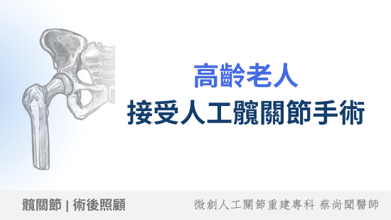 高齡老人能做人工髖關節置換手術嗎？安全性、恢復期、風險與照護