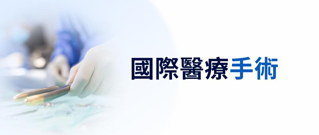 國際醫療手術