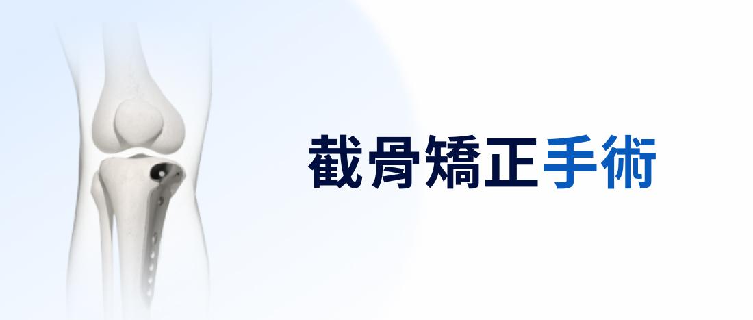 截骨矯正手術
